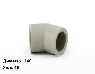 Отвод ПЭ-полиэтилен 140 Угол:45